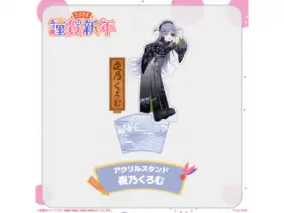 ぶいすぽっ！謹賀新年2024アクリルスタンド 夜乃くろむ