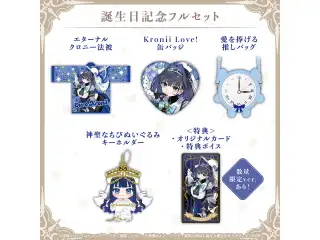 オーロ・クロニー 誕生日記念2026 フルセット