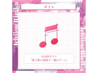 一条莉々華 誕生日記念2025 ASMRボイス「莉々華の部屋で一緒にゲーム」の公式画像