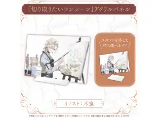 羽継烏有 お絵かきグッズ 「切り取りたいワンシーン」アクリルパネル