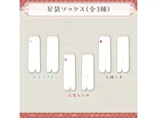 いろはにほへっと あやふぶみ 新曲リリース記念 大神ミオ 足袋ソックス 大神ミオの公式画像