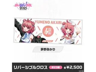 【事前販売】ぶいすぽっ！フェス2025　リバーシブルクロス 夢野あかり