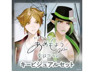 【常設】あめもようボイス2022 - キービジュアルセット [Heavy rain side]長尾景、花畑チャイカ、伏見ガク、レオス・ヴィンセントの公式画像