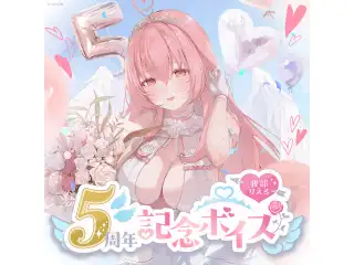 あおぎり高校 我部りえる 5周年記念ボイス