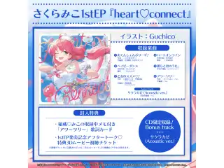さくらみこ 活動5周年記念 さくらみこ1stEP 『heart♡connect』の公式画像
