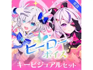 【常設】ヒーローボイス - キービジュアルセット キービジュアルセット(アルス・アルマル、マリア マリオネット)の公式画像