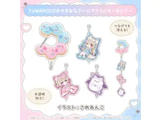 FUWAMOCO 新衣装記念2026 FUWAMOCOおやすみなさい☆アクリルキーホルダーの公式画像