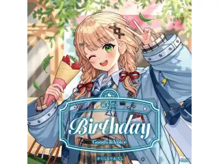 鏑木ろこ誕生日グッズ＆ボイス2026 全力お祝いセット