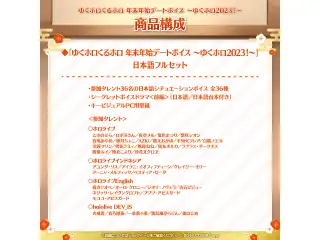 「ゆくホロくるホロ 年末年始デートボイス ～ゆくホロ2023！～」日本語フルセットの公式画像