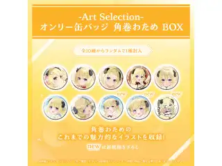 -Art Selection- 角巻わため オンリー缶バッジ 角巻わため BOX（1パック）の公式画像