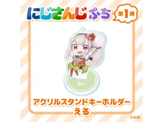 【にじさんじぷち】アクリルスタンドキーホルダー えるの公式画像