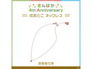 【さんばか 4th Anniversary】戌亥とこ ネックレス 部屋着仕様の公式画像