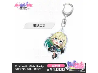 【事後販売】FUNtastic Girls Party　SDアクリルキーホルダー 藍沢エマの公式画像