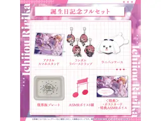 一条莉々華 誕生日記念2025 フルセットの公式画像