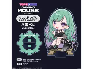 マウスドングルミニアクリルスタンド 八雲べにの公式画像