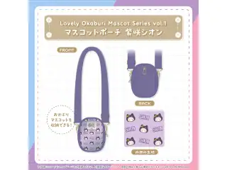 Lovely Okaburi Mascot Series vol.1 マスコットポーチ 紫咲シオン