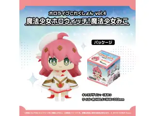 ホロライブこれくしょん vol.4 魔法少女ホロウィッチ！魔法少女みこの公式画像