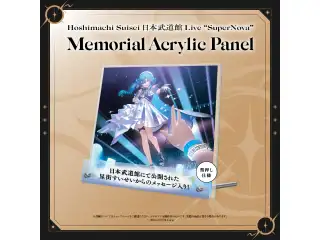 Hoshimachi Suisei 日本武道館 Live “SuperNova” ライブグッズ 2次販売 Memorial Acrylic Panelの公式画像