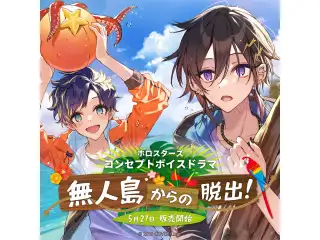 フルセット 「ホロスターズ コンセプトボイスドラマ 無人島からの脱出！」フルセットの公式画像