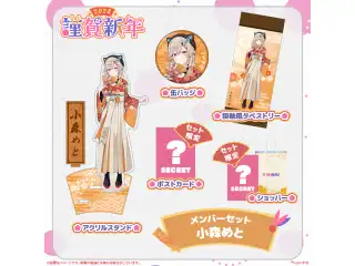 ぶいすぽっ！謹賀新年2024メンバーセット 小森めと