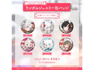 あやふぶみの いろはに まったりお正月 グッズ いろはにほへっとお正月 ランダムジュエリー缶バッジの公式画像