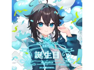空星きらめ誕生日グッズ＆ボイス2025 全力お祝いセット