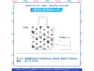 ホロライブ・サマー 2022 コミックマーケット100 ポケッタブルトートの公式画像