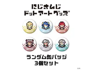 【にじさんじドットアートグッズ】ランダム缶バッジセット