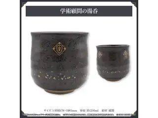 ノワール・ヴェスパー 誕生日記念2023 学術顧問の湯呑の公式画像