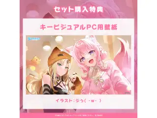 ホロライブ 日常ささやき「わんにゃん」ボイス 「ホロライブ 日常ささやき『わんにゃん』ボイス」フルセットの公式画像