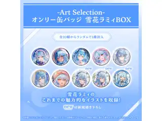-Art Selection- 雪花ラミィ オンリー缶バッジ 雪花ラミィBOX（1パック）