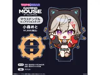 マウスドングルミニアクリルスタンド 小森めとの公式画像
