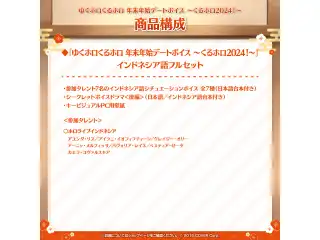 「ゆくホロくるホロ 年末年始デートボイス ～くるホロ2024！～」インドネシア語フルセットの公式画像
