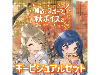 【常設】食欲とスポーツの秋ボイス2021 - キービジュアルセット キービジュアルセット (東堂コハク、西園チグサ)の公式画像