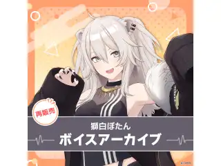 【再販】獅白ぼたん ボイスアーカイブ 活動一周年記念 シチュエーションボイス「ぼたんがアイドルになったら…」の公式画像