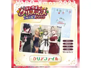 【ぶいすぽっ！クリスマス2023】クリアファイル 英リサ・如月れん・神成きゅぴ・小森めとの公式画像
