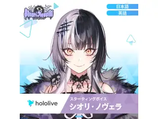 スターティングボイス シオリ・ノヴェラ（英語）の公式画像