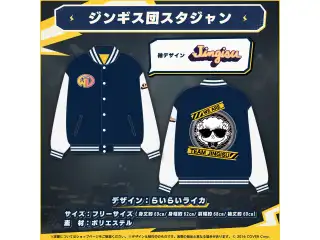 角巻わため ジンギス団おそろいグッズ ジンギス団スタジャン